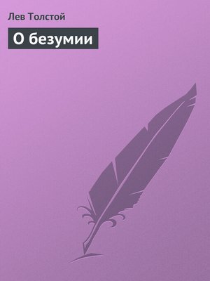 cover image of О безумии